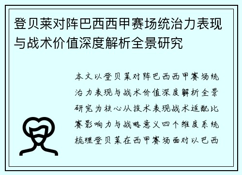 登贝莱对阵巴西西甲赛场统治力表现与战术价值深度解析全景研究