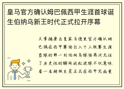 皇马官方确认姆巴佩西甲生涯首球诞生伯纳乌新王时代正式拉开序幕