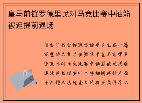 皇马前锋罗德里戈对马竞比赛中抽筋被迫提前退场