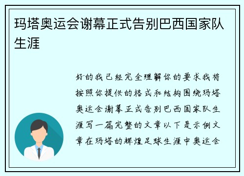 玛塔奥运会谢幕正式告别巴西国家队生涯