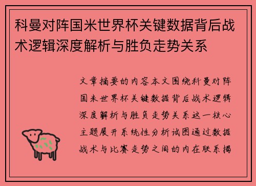 科曼对阵国米世界杯关键数据背后战术逻辑深度解析与胜负走势关系
