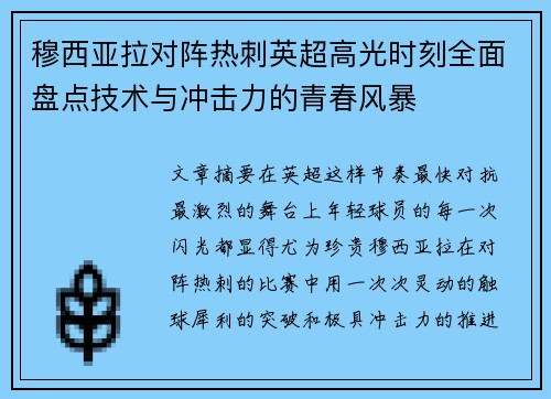 穆西亚拉对阵热刺英超高光时刻全面盘点技术与冲击力的青春风暴 穆西亚拉对阵热刺英超高光时刻全面盘点技术与冲击力的青春风暴
