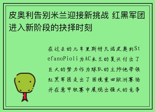 皮奥利告别米兰迎接新挑战 红黑军团进入新阶段的抉择时刻