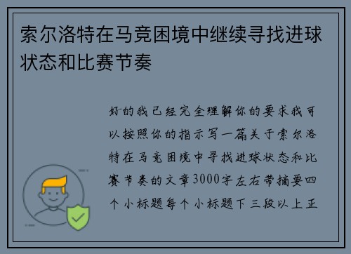索尔洛特在马竞困境中继续寻找进球状态和比赛节奏 索尔洛特在马竞困境中继续寻找进球状态和比赛节奏