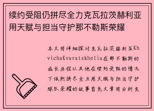 续约受阻仍拼尽全力克瓦拉茨赫利亚用天赋与担当守护那不勒斯荣耀 续约受阻仍拼尽全力克瓦拉茨赫利亚用天赋与担当守护那不勒斯荣耀