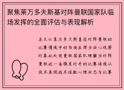 聚焦莱万多夫斯基对阵曼联国家队临场发挥的全面评估与表现解析 聚焦莱万多夫斯基对阵曼联国家队临场发挥的全面评估与表现解析
