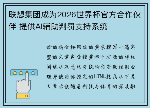 联想集团成为2026世界杯官方合作伙伴 提供AI辅助判罚支持系统