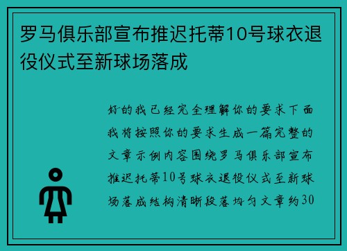 罗马俱乐部宣布推迟托蒂10号球衣退役仪式至新球场落成