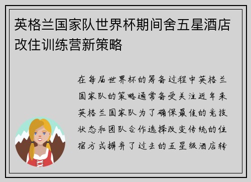 英格兰国家队世界杯期间舍五星酒店改住训练营新策略