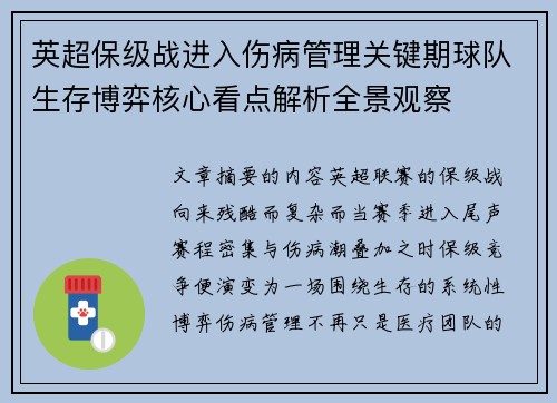英超保级战进入伤病管理关键期球队生存博弈核心看点解析全景观察