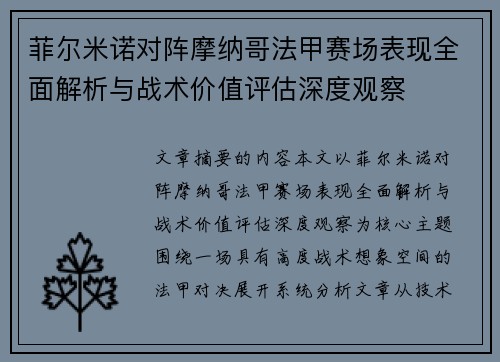 菲尔米诺对阵摩纳哥法甲赛场表现全面解析与战术价值评估深度观察