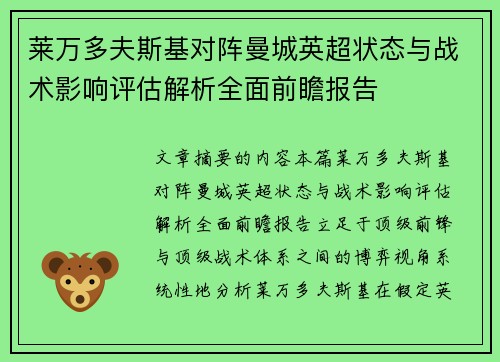 莱万多夫斯基对阵曼城英超状态与战术影响评估解析全面前瞻报告