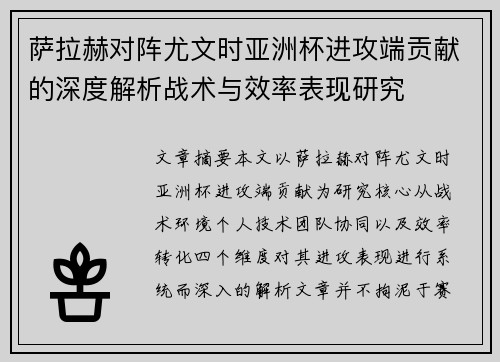 萨拉赫对阵尤文时亚洲杯进攻端贡献的深度解析战术与效率表现研究