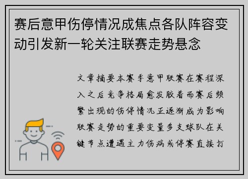 赛后意甲伤停情况成焦点各队阵容变动引发新一轮关注联赛走势悬念