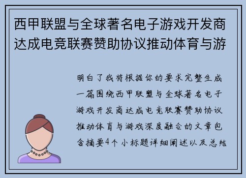 西甲联盟与全球著名电子游戏开发商达成电竞联赛赞助协议推动体育与游戏深度融合