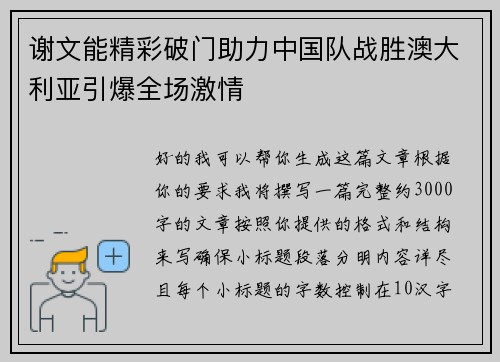 谢文能精彩破门助力中国队战胜澳大利亚引爆全场激情
