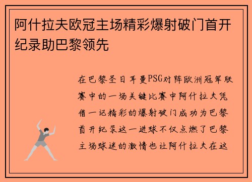 阿什拉夫欧冠主场精彩爆射破门首开纪录助巴黎领先