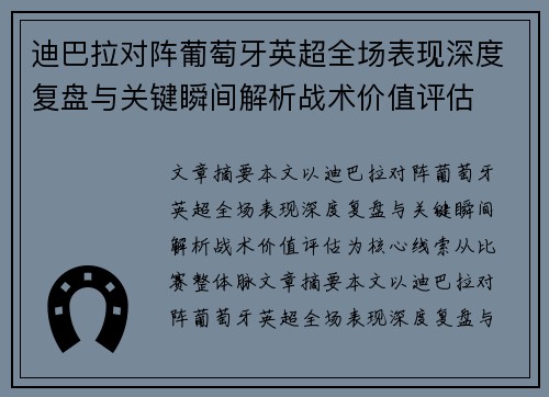 迪巴拉对阵葡萄牙英超全场表现深度复盘与关键瞬间解析战术价值评估
