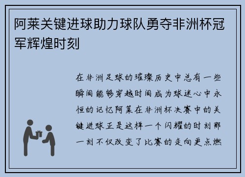 阿莱关键进球助力球队勇夺非洲杯冠军辉煌时刻
