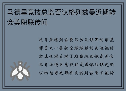 马德里竞技总监否认格列兹曼近期转会美职联传闻