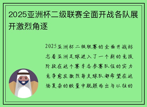 2025亚洲杯二级联赛全面开战各队展开激烈角逐
