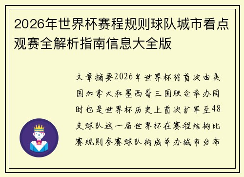 2026年世界杯赛程规则球队城市看点观赛全解析指南信息大全版