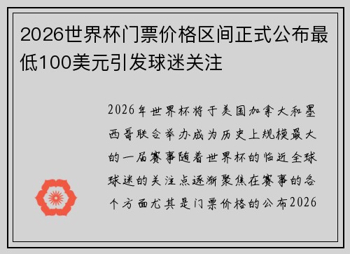 2026世界杯门票价格区间正式公布最低100美元引发球迷关注