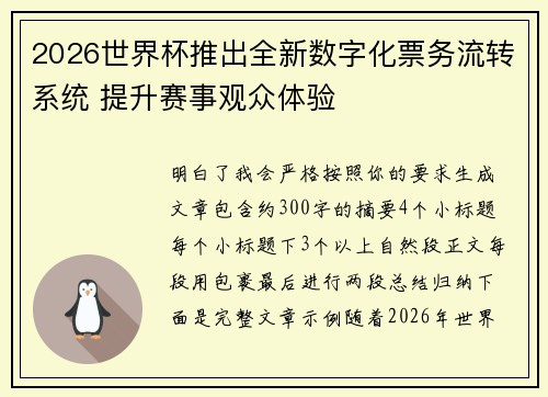 2026世界杯推出全新数字化票务流转系统 提升赛事观众体验