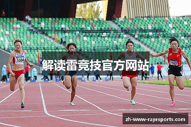 解读雷竞技官方网站