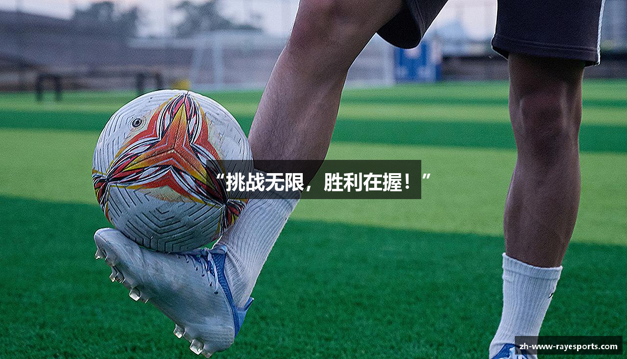 “挑战无限，胜利在握！”